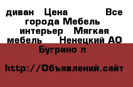 диван › Цена ­ 9 900 - Все города Мебель, интерьер » Мягкая мебель   . Ненецкий АО,Бугрино п.